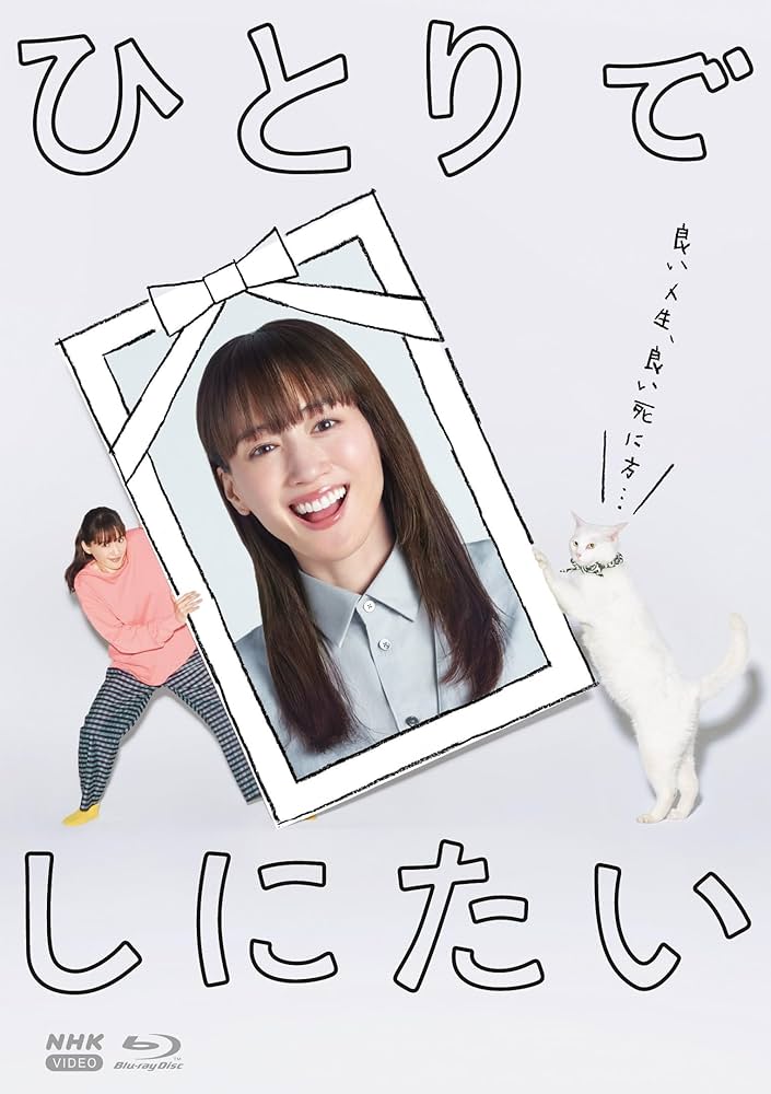 ひとりでしにたい 漫画 1~10巻セット NHKドラマ化　綾瀬はるか　佐野勇斗 Amazon.co.jp: ひとりでしにたい ブルーレイ [Blu-ray] : 綾瀬